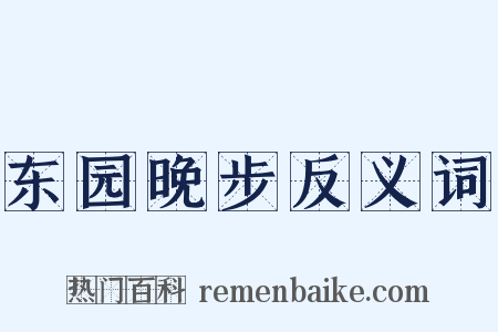东园晚步反义词是什么意思的图片